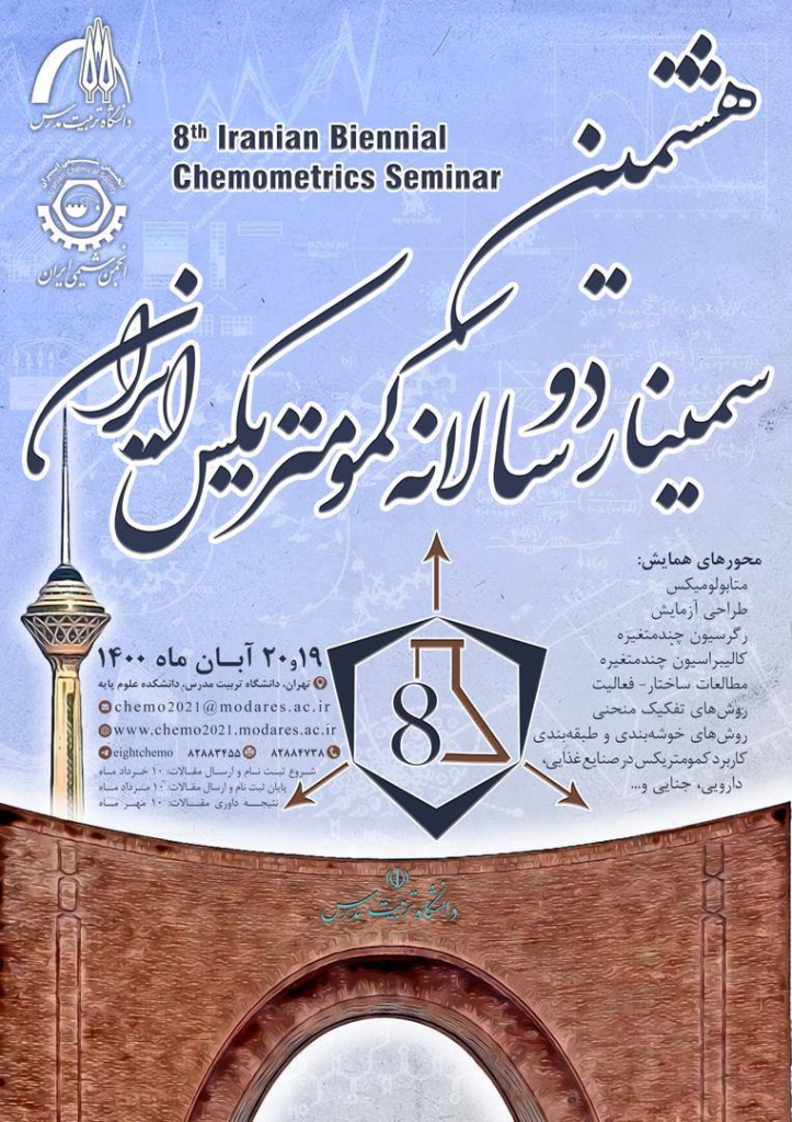 هشتمین سمینار دوسالانه کمومتریکس انجمن شیمی ایران